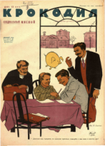Обложка для Крокодил, 1930 , № 20.pdf
